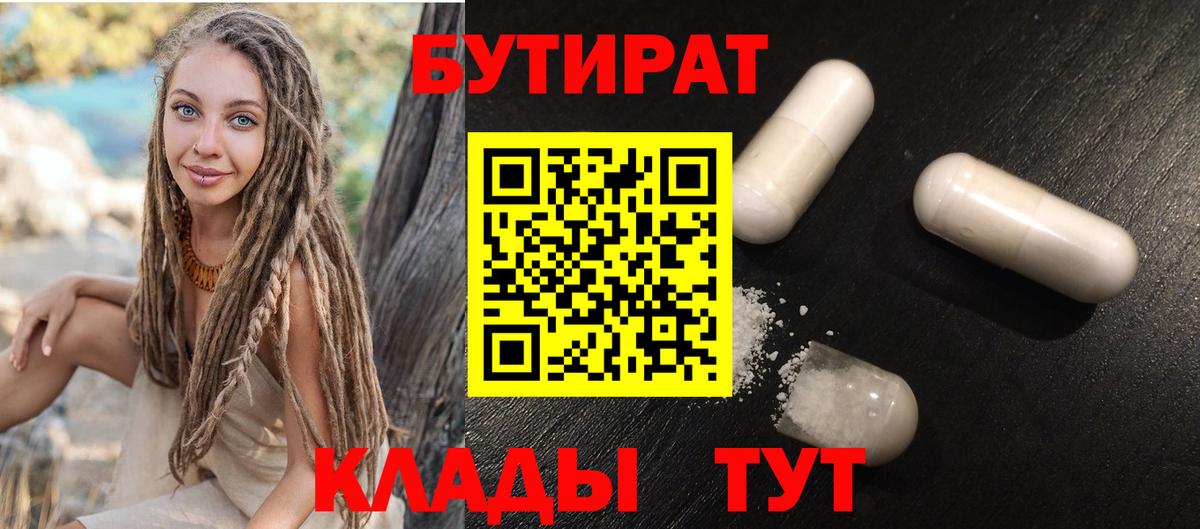 Хабаровск  БУТИРАТ бутандиол  Вход с VPN 