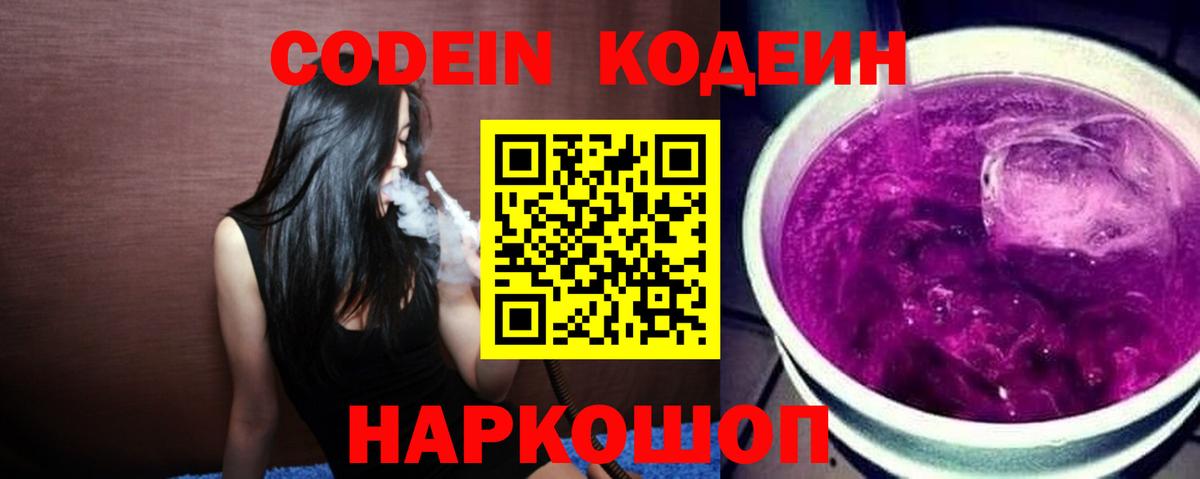 Кодеин напиток Lean (лин)  Вход с VPN  Хабаровск 